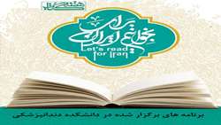 برنامه های برگزار شده به مناسبت هفته کتاب در دانشکده دندانپزشکی